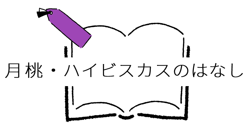 月桃・ハイビスカスのはなし